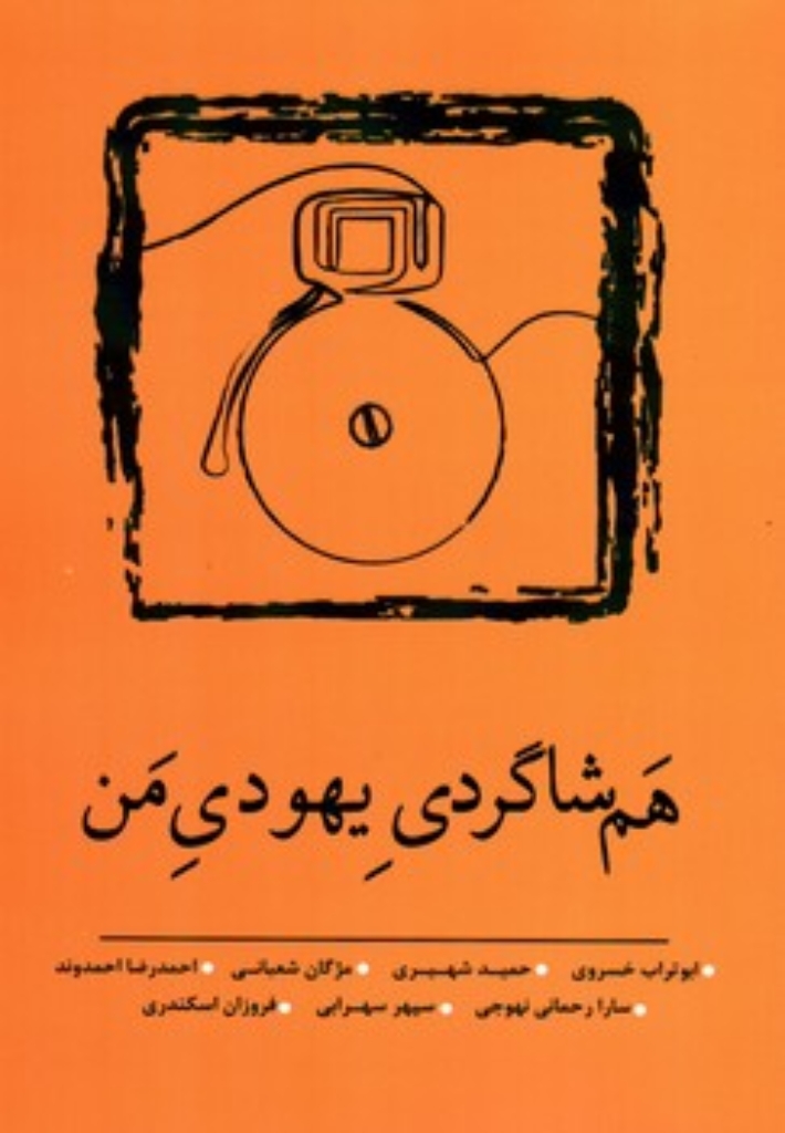 تصویر  هم شاگردی یهودی من (رقعی-شمیز)